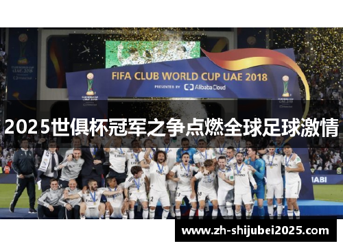 2025世俱杯冠军之争点燃全球足球激情