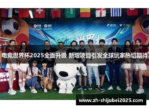 电竞世界杯2025全面升级 新增项目引发全球玩家热切期待 电竞世界杯2025全面升级 新增项目引发全球玩家热切期待