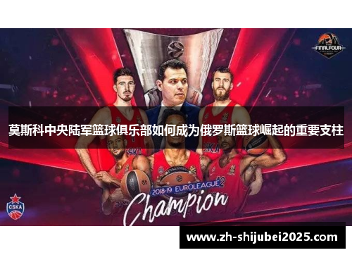 莫斯科中央陆军篮球俱乐部如何成为俄罗斯篮球崛起的重要支柱 莫斯科中央陆军篮球俱乐部如何成为俄罗斯篮球崛起的重要支柱