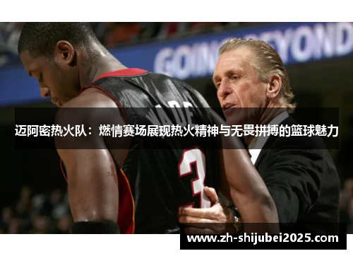 迈阿密热火队:燃情赛场展现热火精神与无畏拼搏的篮球魅力 迈阿密热火队:燃情赛场展现热火精神与无畏拼搏的篮球魅力