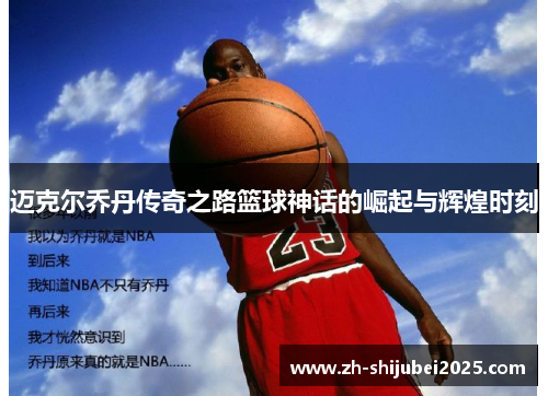 迈克尔乔丹传奇之路篮球神话的崛起与辉煌时刻 迈克尔乔丹传奇之路篮球神话的崛起与辉煌时刻