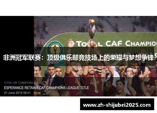 非洲冠军联赛:顶级俱乐部竞技场上的荣耀与梦想争锋 非洲冠军联赛:顶级俱乐部竞技场上的荣耀与梦想争锋