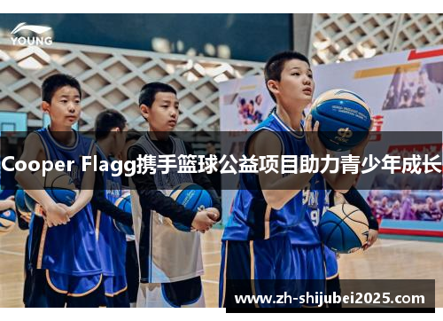 Cooper Flagg携手篮球公益项目助力青少年成长 Cooper Flagg携手篮球公益项目助力青少年成长