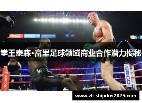 拳王泰森·富里足球领域商业合作潜力揭秘
