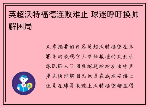 英超沃特福德连败难止 球迷呼吁换帅解困局
