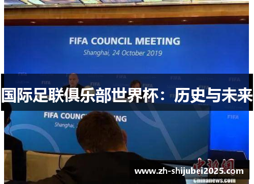 国际足联俱乐部世界杯：历史与未来