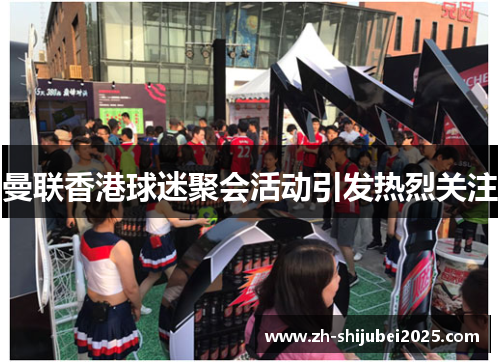 曼联香港球迷聚会活动引发热烈关注