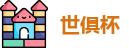 世俱杯
